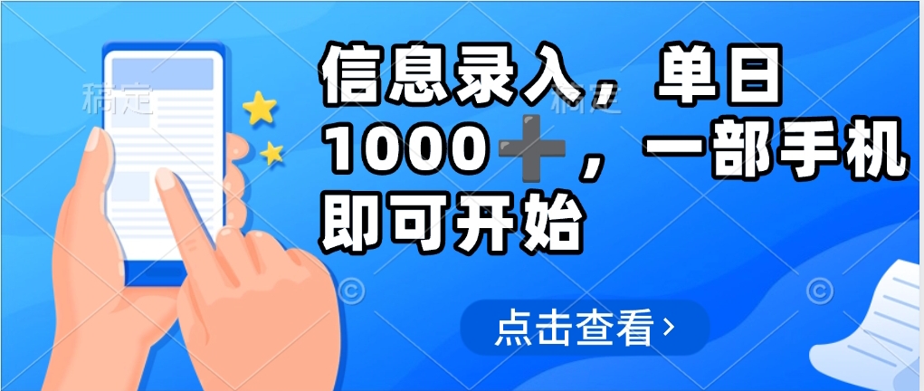 信息录入，几秒钟一单，只需一部手机即可操作，0成本，每天500➕