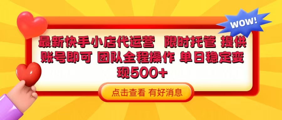 快手小店代运营 限时托管计划 提供账号即可 团队全程操作 单日稳定变现500+