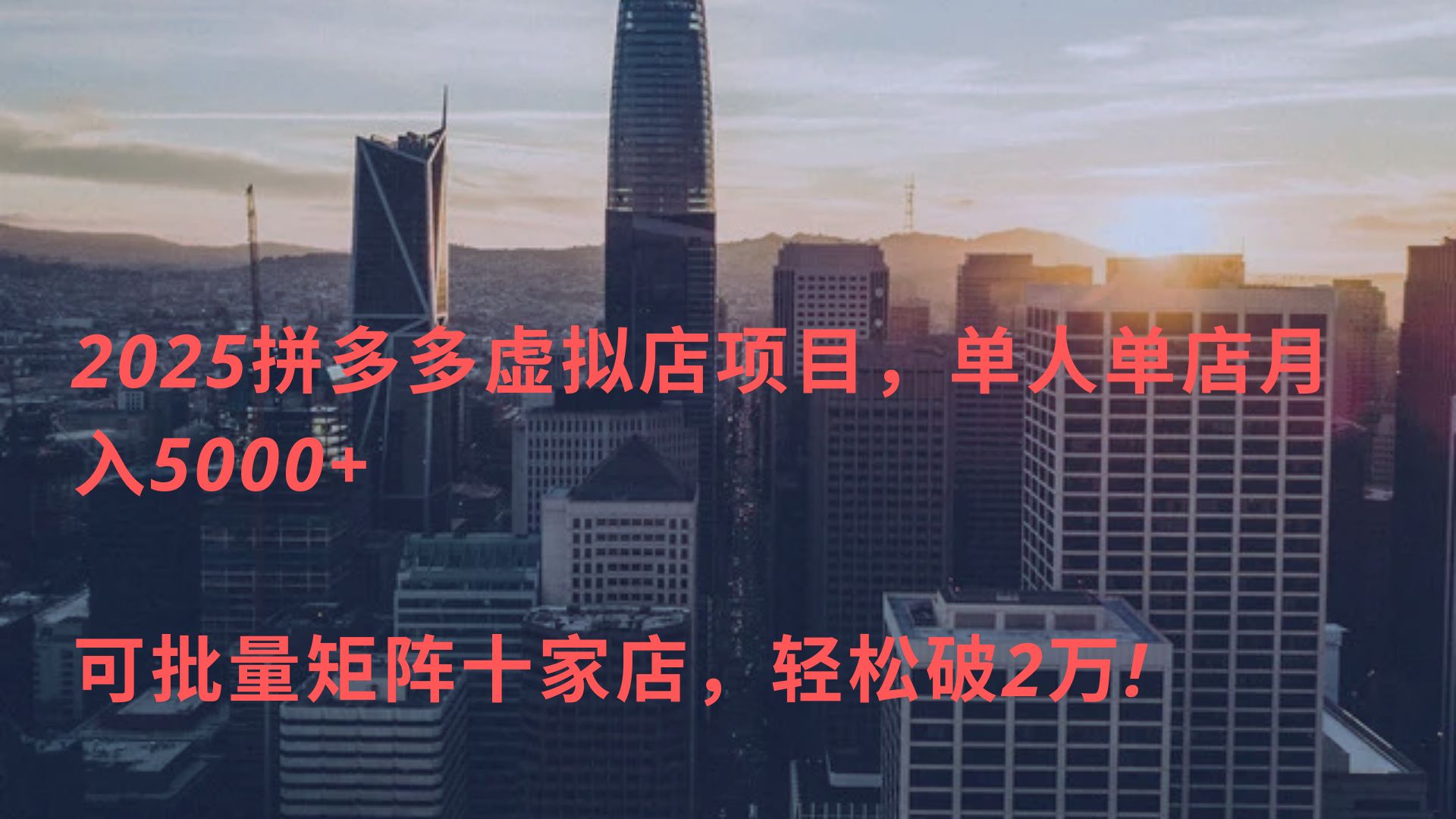2025拼多多虚拟店项目，单人单店月入5000+ ，可批量矩阵十家店，轻松破2万!