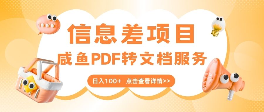 最新信息差项目，咸鱼PDF转文档服务，日入100+
