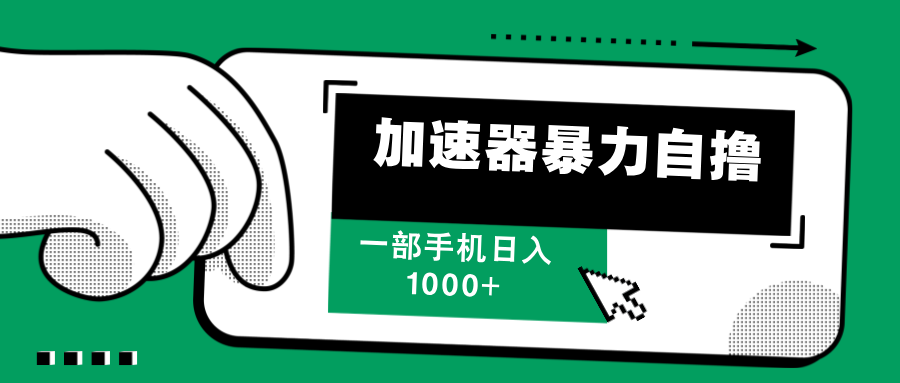 加速器暴力自撸,赚多少自己说了算,日入1000+