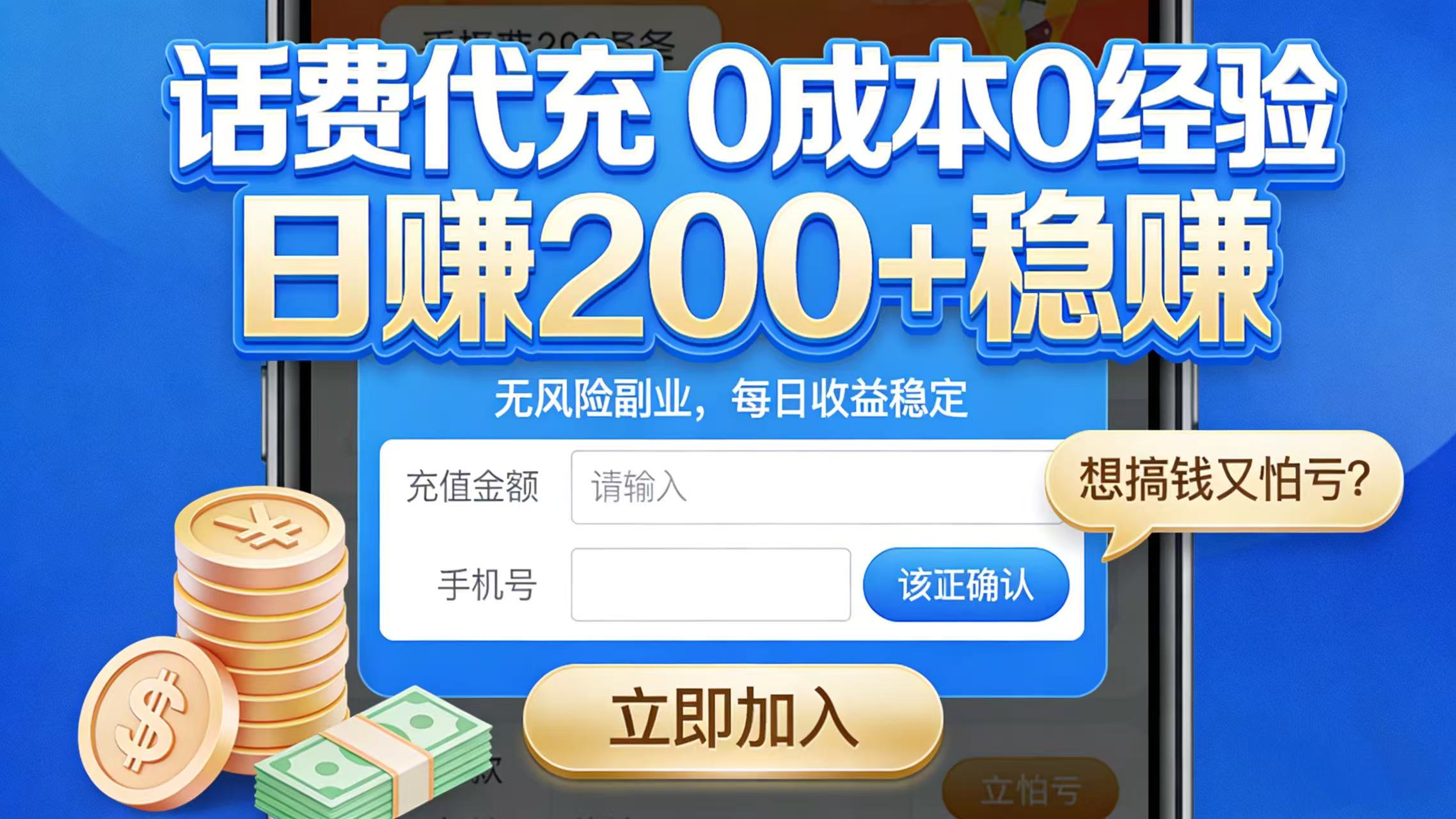 想搞钱又怕亏？话费代充 0 成本 0 经验，日赚 200 + 稳赚