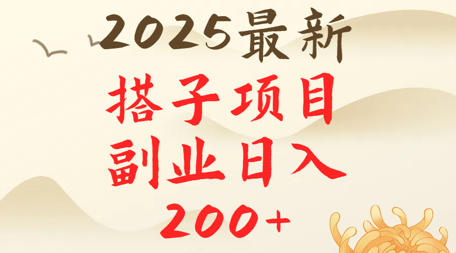 2025最轻松副业每日轻松200＋搭子项目最新玩法