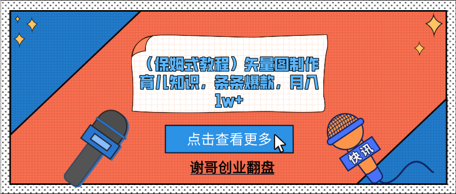 (保姆式教程)矢量图制作育儿知识,条条爆款,月入1w+