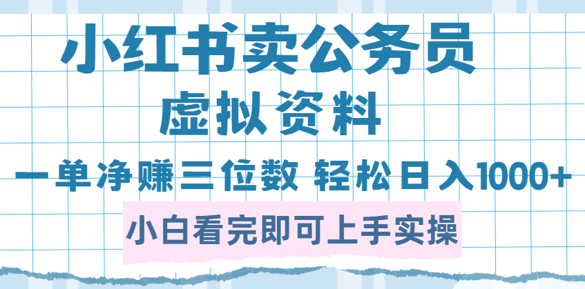 小红书卖公务员虚拟资料，一单净赚100，日入1000+