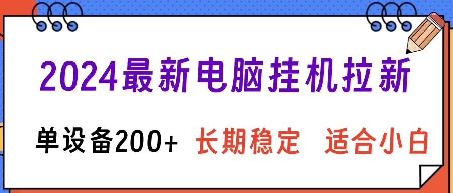 2024最新电脑挂机拉新单设备200+，长期稳定适合小白