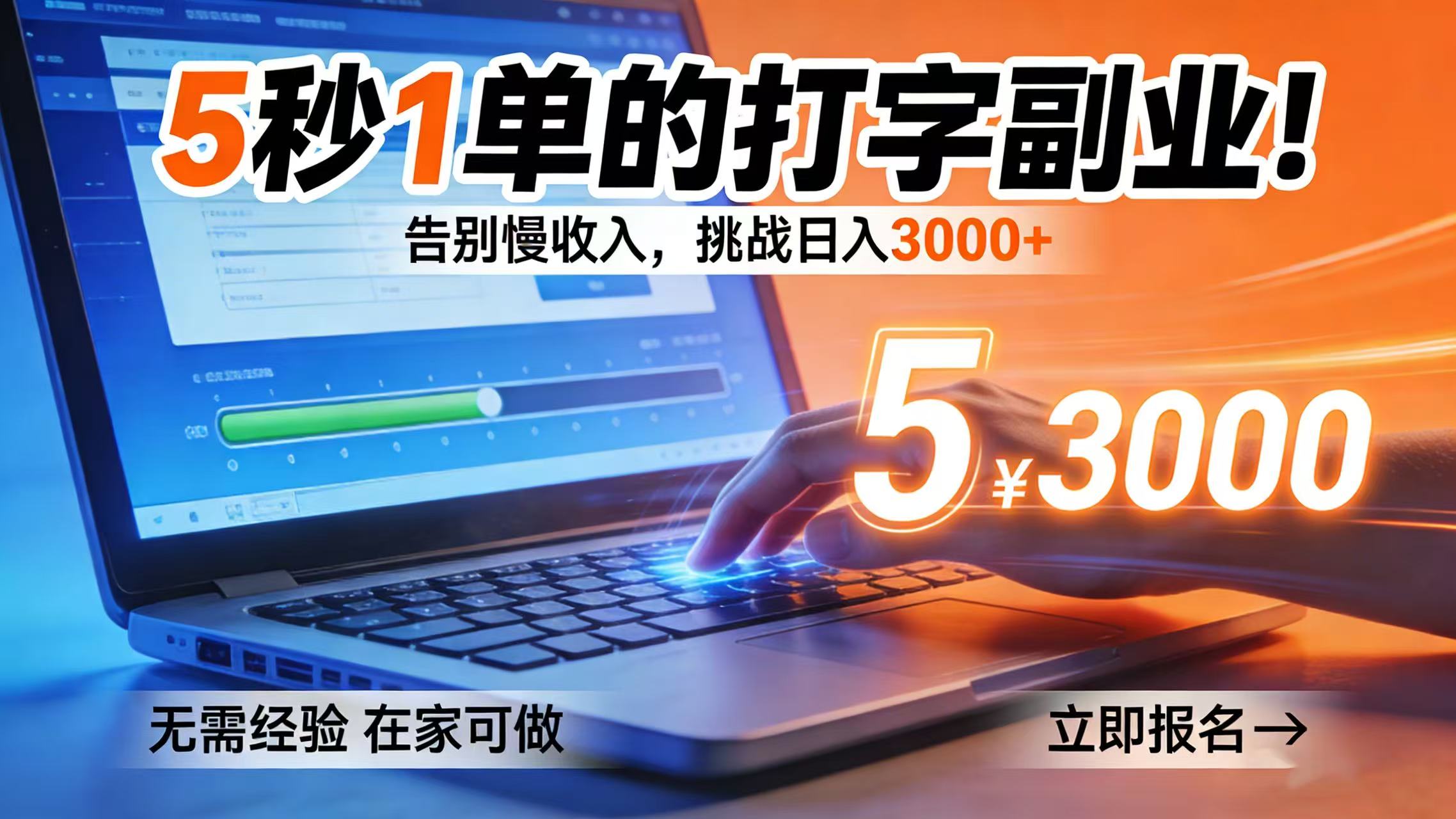 5 秒 1 单的打字副业！告别慢收入，挑战日入 3000+