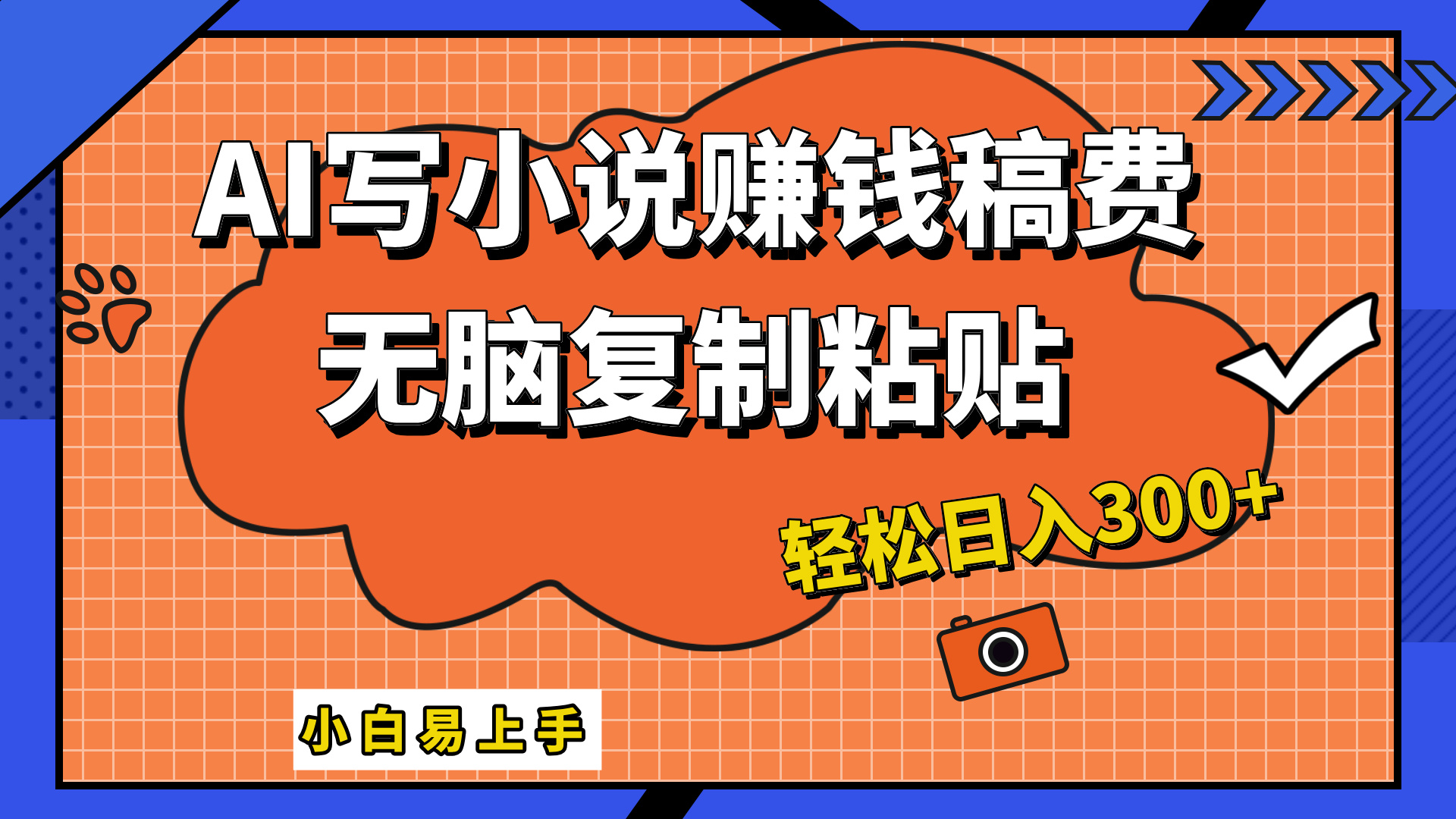 AI一键智能写小说，只需复制粘贴，小白也能成为小说家 轻松日入300+