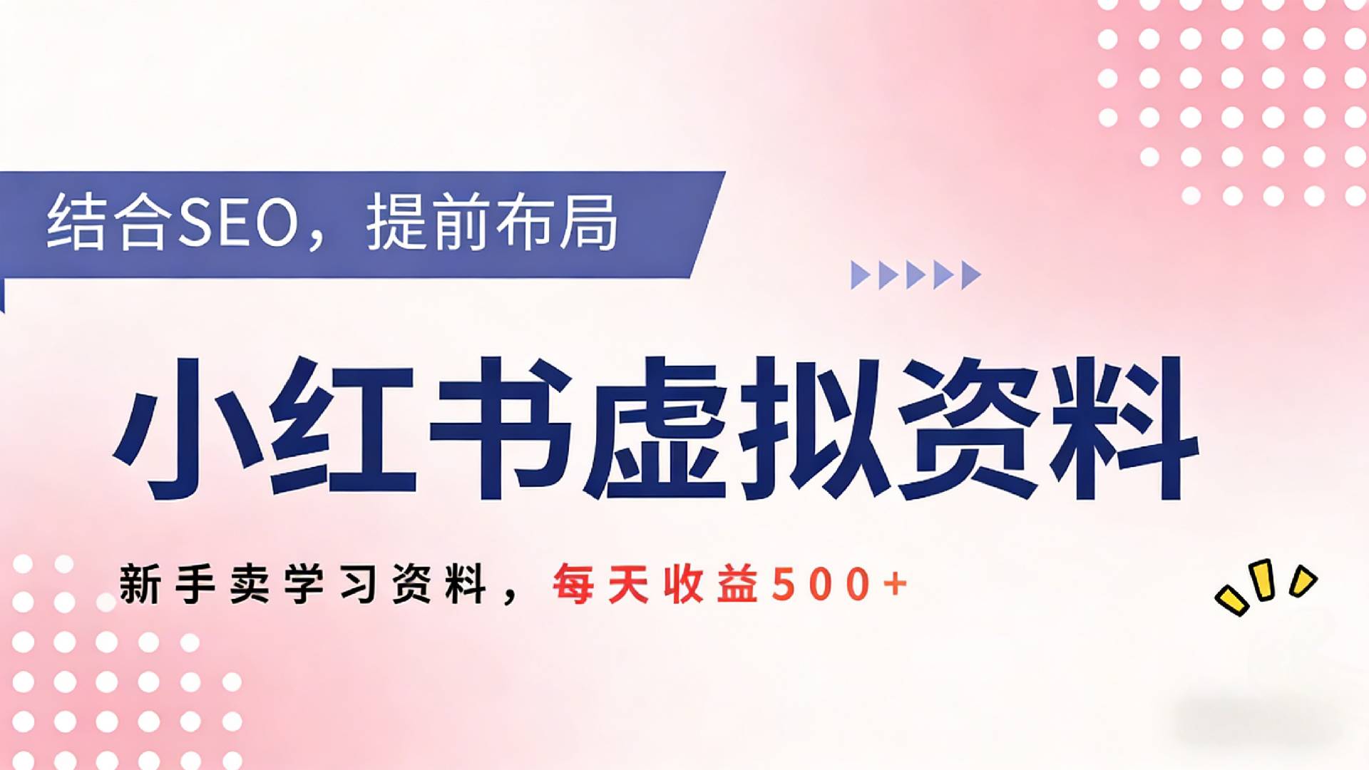 2026年小红书卖教辅资料，借助SEO技术提前布局，新手轻松日入500+