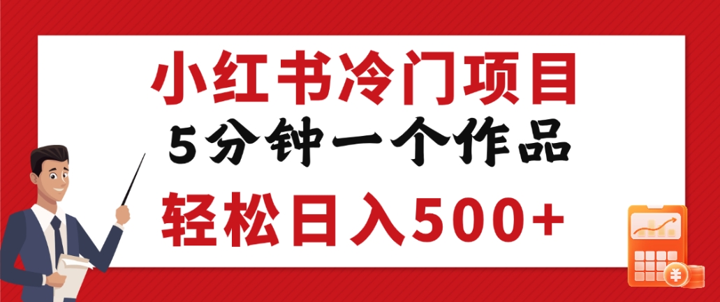 小红书冷门项目，但很赚钱，5分钟一个原创作品，轻松日入500+