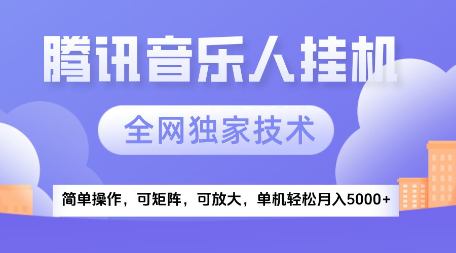 2025腾讯音乐挂机项目，全网独家技术，全新玩法，轻松月入5000+