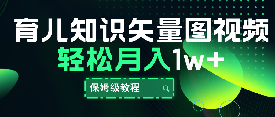 育儿知识矢量图视频,条条爆款,保姆级教程,月入10000+