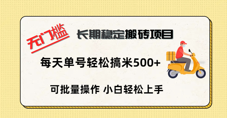无门槛 长期稳定搬砖项目,单号单日轻松搞米500+