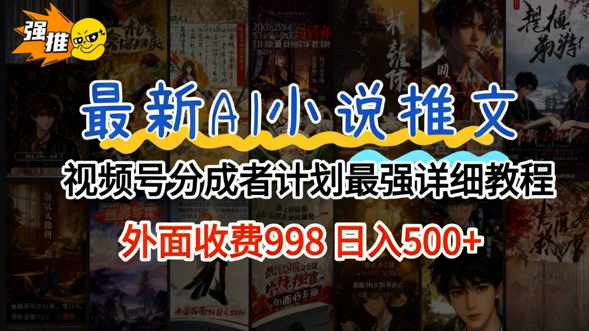 2026年AI小说推文视频号分成计划，新手小白也能当天日入500+保姆级教程！