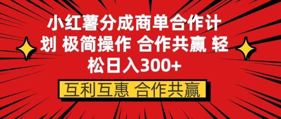 小红书分成商单合作计划 极简操作 合作共赢
