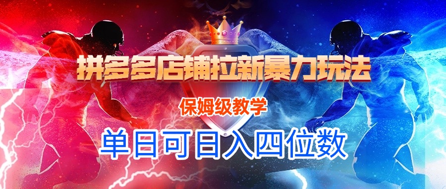 拼多多店铺拉新暴力玩法，保姆级教学，单日可入四位数