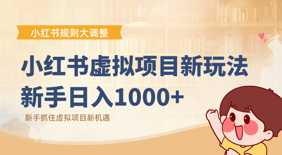 小红书虚拟项目变现课：抓住平台规则调整机遇，新手日入1000+