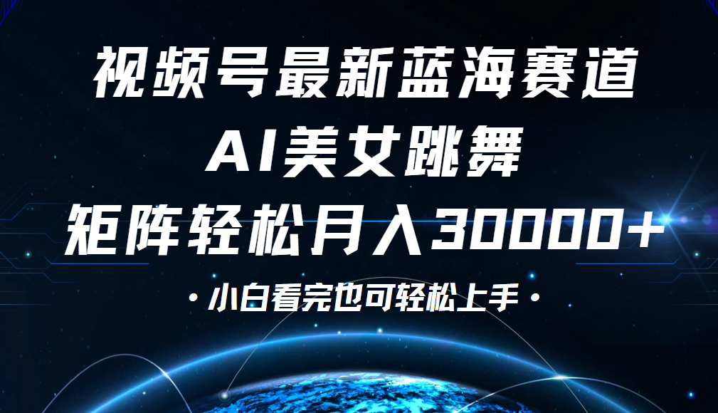 视频号蓝海赛道玩法，当天起号，拉爆流量收益，小白也能轻松月入30000+