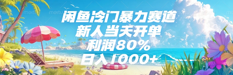 闲鱼冷门暴力赛道，新人当天开单，利润80%，日入1000+