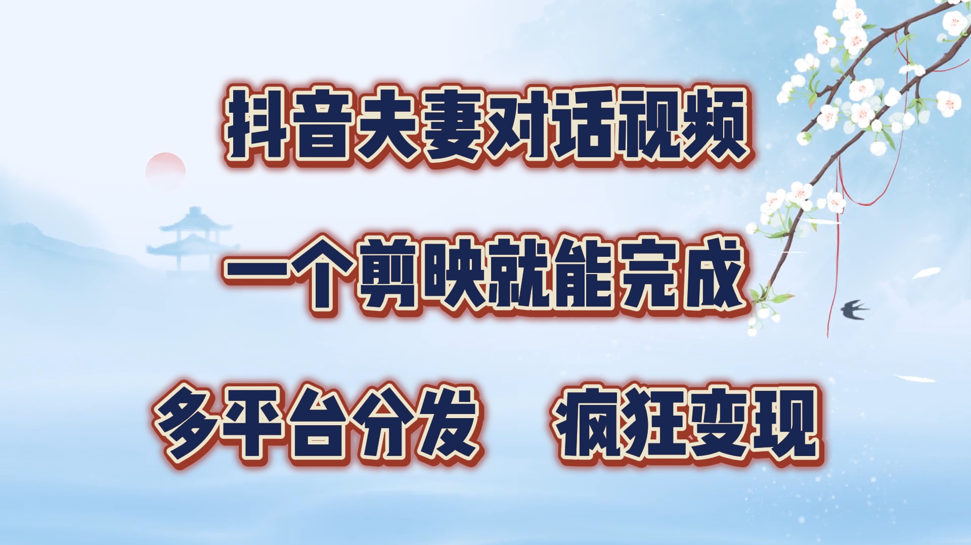制作夫妻搞笑对话视频最新玩法，一个剪映即可完成，疯狂涨粉变现