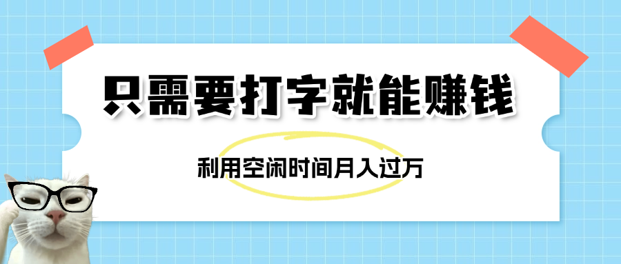 简单打字项目，不限时间地点，新人小白直接上手开干