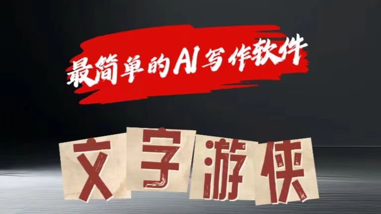 全网操作最简单的AI工具文字游侠全赛道皆可使用,写文章无需思考,复制粘贴,条条爆款