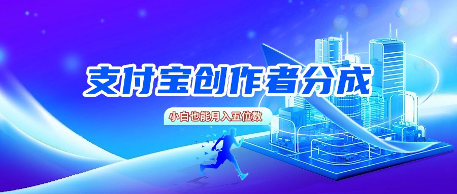 支付宝创作者分成，小白也能月入五位数