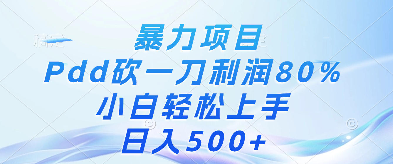 暴力项目，Pdd砍一刀，利润80%，小白轻松上手，日入500+