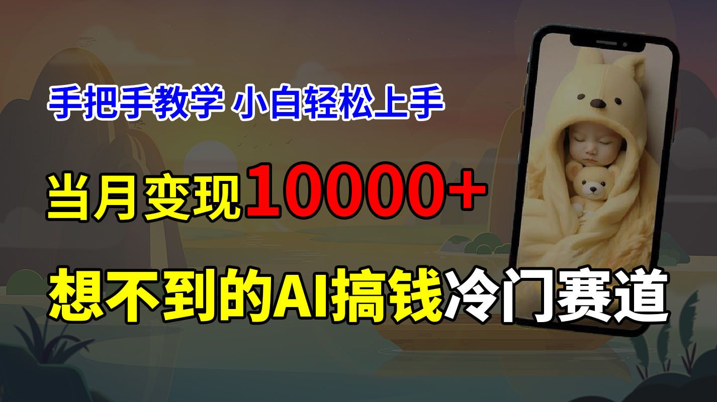 超冷门赛道，免费AI预测新生儿长相，手把手教学，小白轻松上手获取被动收入，当月变现10000+