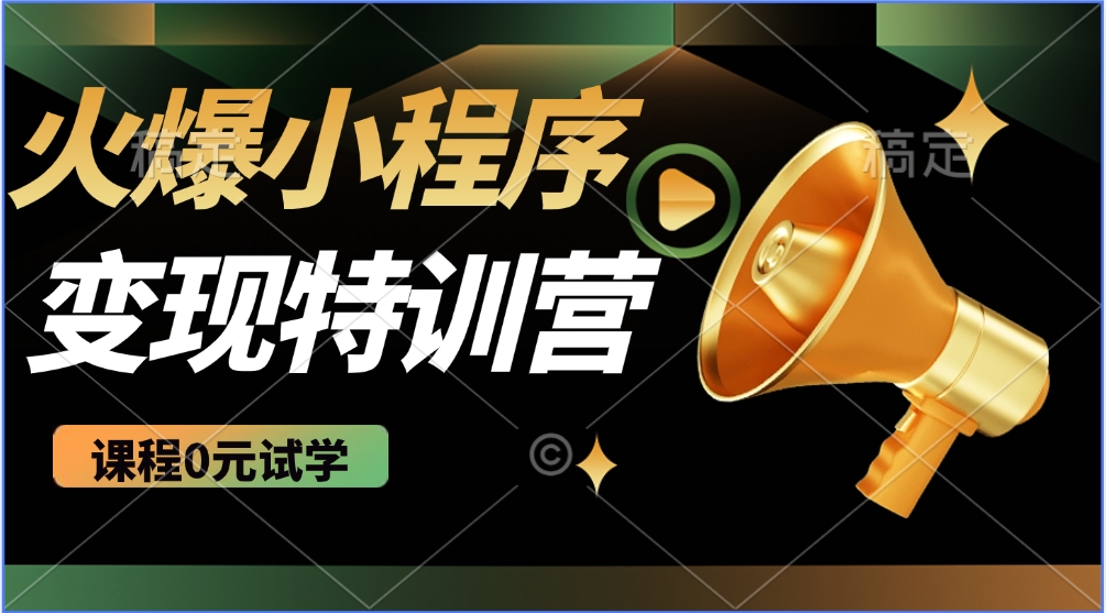 火爆微信小程序挂机推广，全自动挂机被动收益，自测稳定500+