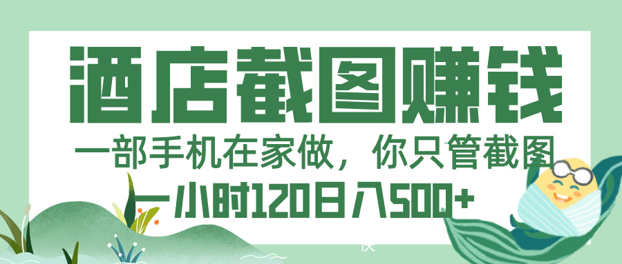 美团酒店截图，一部手机在家做，你只管截图，一小时 120，一天 500+