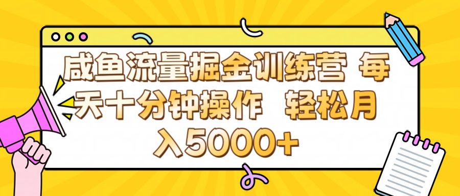 咸鱼流量虚拟掘金训练营 0成本每天十分钟操作 轻松月入5000+