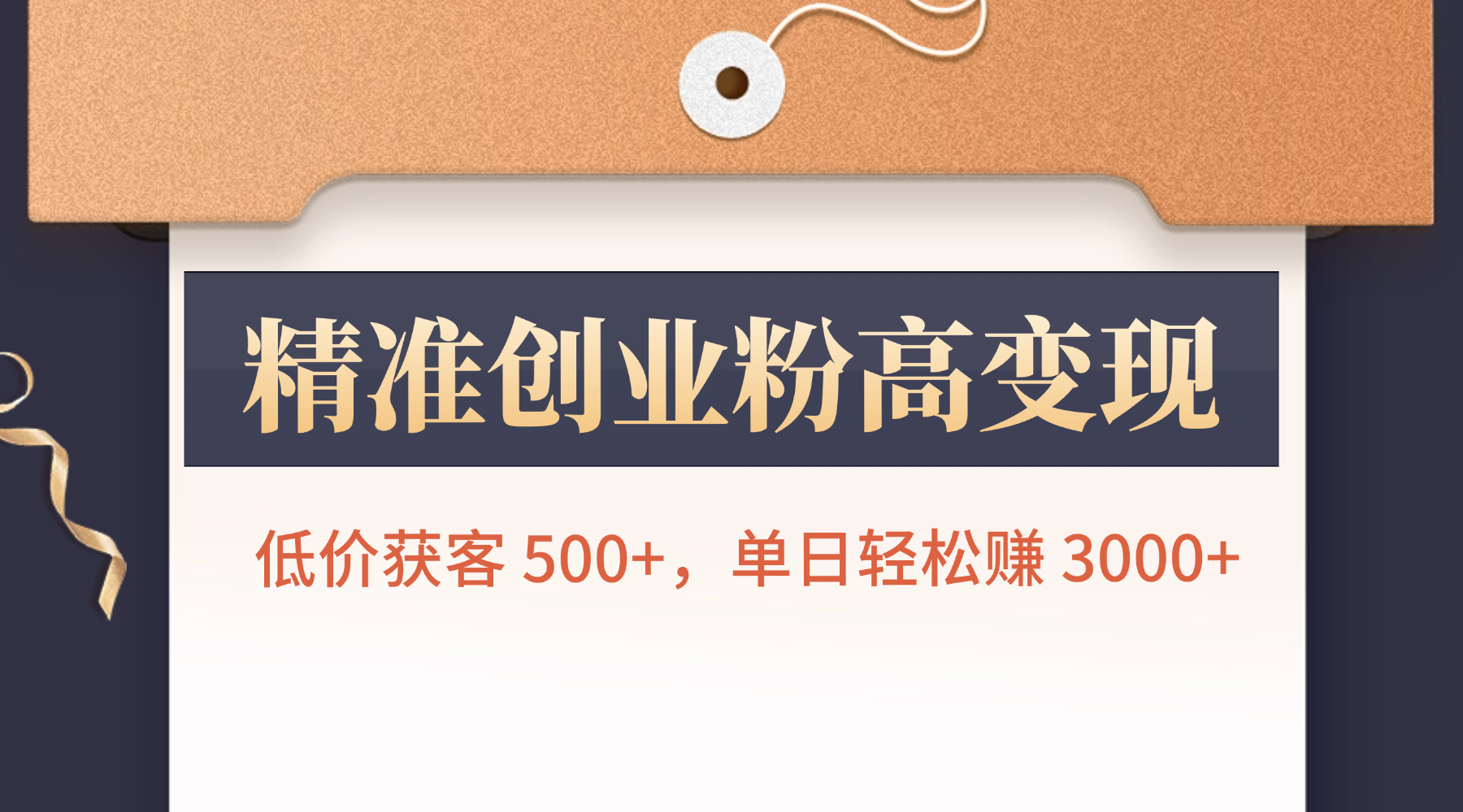 精准创业粉高变现！低价获客 500+，单日轻松赚 3000+