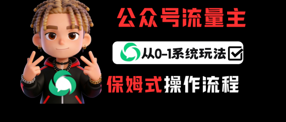 公众号流量主变现从0-1系统玩法,月入5000+