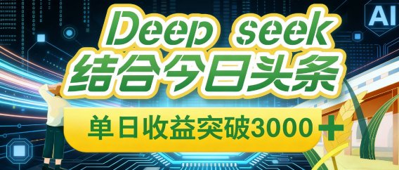 Deep seek,结合今日头条,单日收益可突破 3000+,只需要简单的复制粘贴即可
