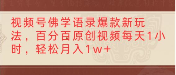 视频号佛学语录爆款新玩法,百分百原创视频,每天1小时,轻松月入1w+