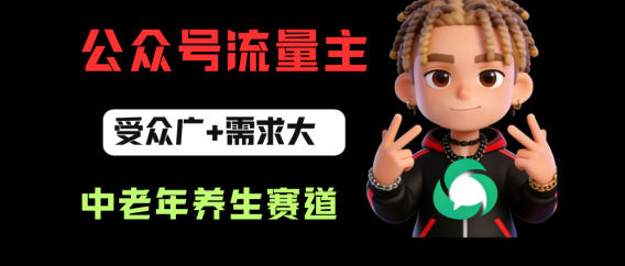 公众号流量主中老年养生赛道,新号篇篇5万+,新手也能这样跑