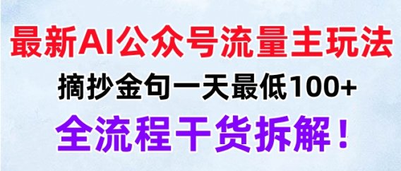 最新AI公众号流量主玩法,摘抄金句一天最低100+,全流程干货拆解!