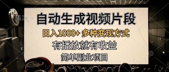 自动生成视频片段,日入1000+,多种变现方式,有播放就有收益,简单副业项目