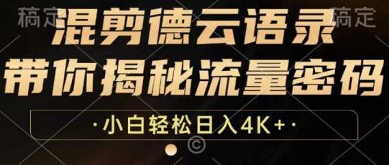 最新混剪德云语录,带你揭秘流量密码,小白也能日入4K+