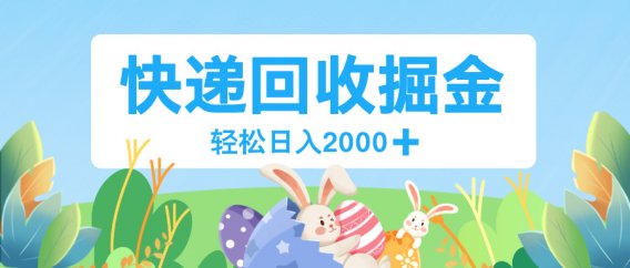 长期稳定的副业,快递回收掘金,新手小白当天上手,轻松日入 2000+