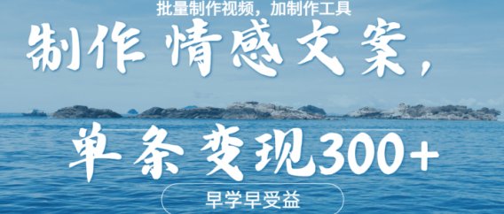 几分钟一条原创情感文章视频,单条作品变现300+,多种变现方式