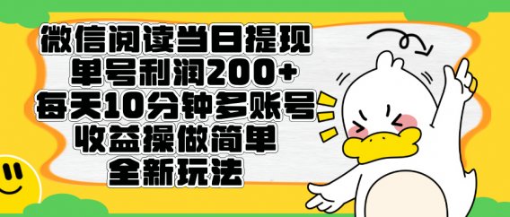 微信阅读新玩法,每天十分钟,单号利润200+,简单0成本,当日就能提…