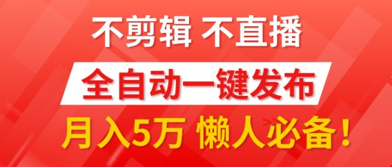 我出视频你来发,不剪辑,不直播。全自动一键代发,个位数播放都有收益!月入5万真轻松,懒人必备!