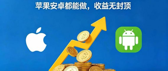 纯零撸无投入!长期稳定日赚 150+,苹果安卓都能做,收益无封顶