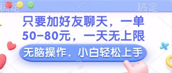 只要加好友聊天,一单50-80元,一天无上限,能做多少看你懒不懒,无脑操作