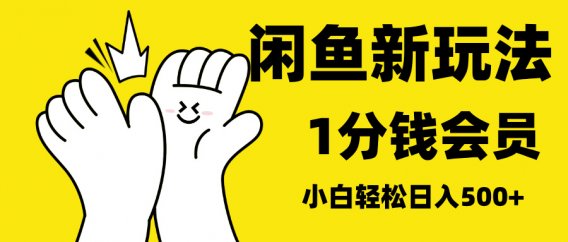 最新蓝海项目,闲鱼0成本卖爱奇艺会员,小白也能日入3位数