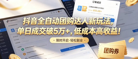 抖音全自动团购达人新玩法,单日成交破5万+,低成本高收益!