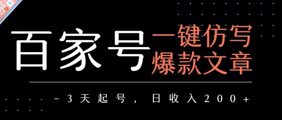 百家号一键仿写爆款文章 3天起号 日均收益200+