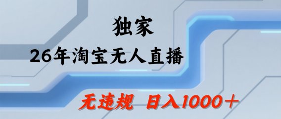 【最新】淘宝无人直播:不违规、不封号,直播35小时狂卖13万,全年都是旺季,还能批量矩阵操作!